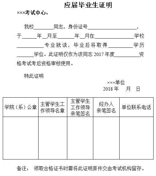 吉林經(jīng)濟師考試應屆畢業(yè)生證明模板