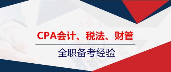 注會會計、稅法、財管的全職考生