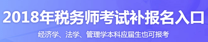 7月份補(bǔ)報(bào)名要開始了 廣東稅務(wù)師培訓(xùn)哪家好？