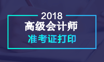 黑龍江2018年高會(huì)考試準(zhǔn)考證打印入口