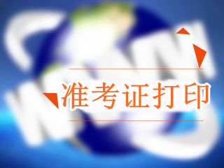 廣東2018年高級(jí)會(huì)計(jì)職稱(chēng)準(zhǔn)考證打印時(shí)間