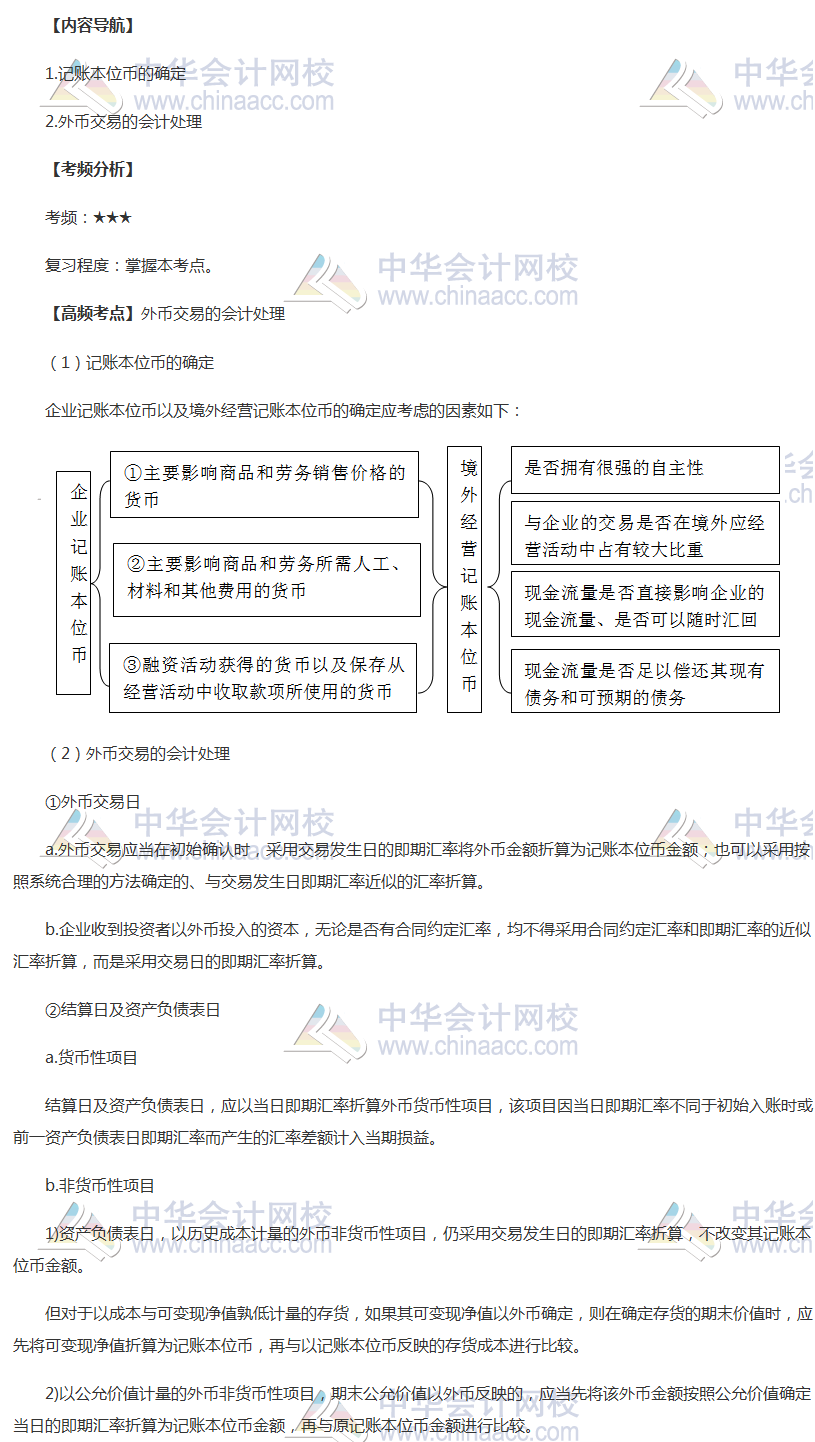 2018年中級職稱《中級會計實務》高頻考點：外幣交易的會計處理