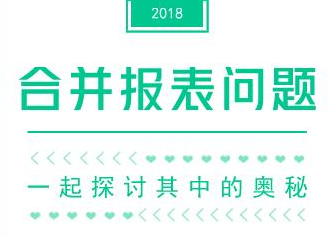 合并財(cái)務(wù)報(bào)表奧秘多  進(jìn)來看看