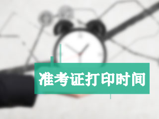 寧夏2018年高級會計職稱準(zhǔn)考證打印時間8月26日起