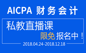 直播 2018 USCPA FAR 財(cái)務(wù)會(huì)計(jì) 私教直播課 aicpa