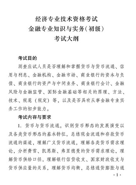 2018年度金融專業(yè)知識與實務(wù)（初級）考試大綱