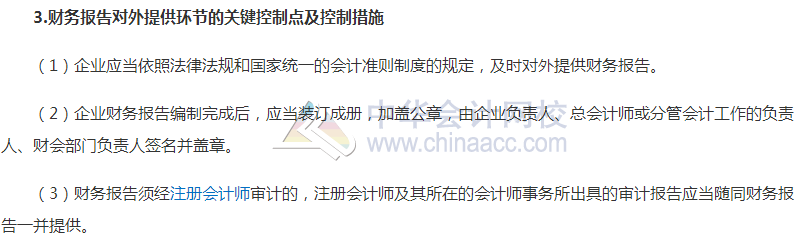 高級(jí)會(huì)計(jì)職稱《高級(jí)會(huì)計(jì)實(shí)務(wù)》高頻考點(diǎn)：財(cái)務(wù)報(bào)告控制