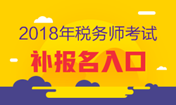 2018年稅務(wù)師考試補(bǔ)報(bào)名入口