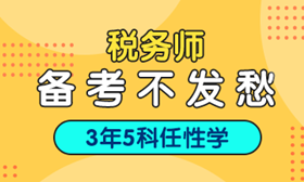 2018年稅務(wù)師考試培訓(xùn)熱招中