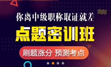 2018年杭州市中級會計師輔導(dǎo)班 老師授課 短時提升