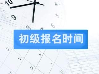 2019年初級(jí)會(huì)計(jì)職稱(chēng)報(bào)考時(shí)間是什么時(shí)候？