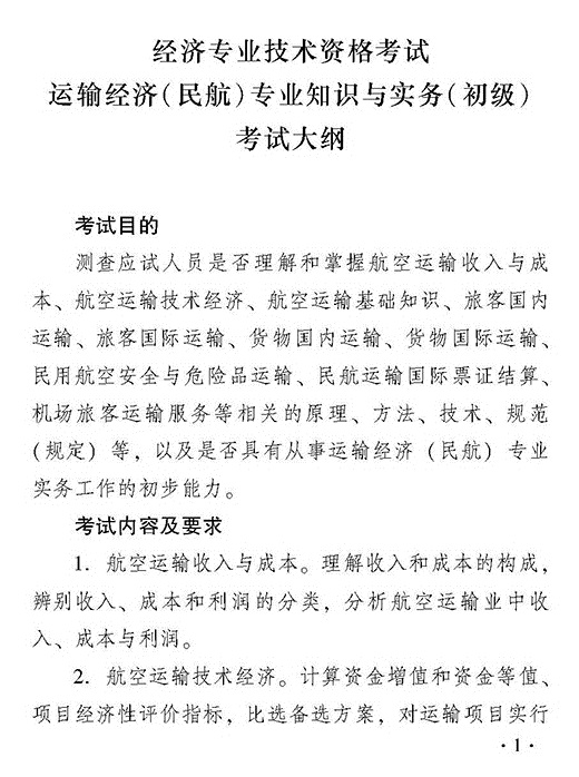 2018年初級運輸經(jīng)濟(jì)民航專業(yè)知識與實務(wù)考試大綱