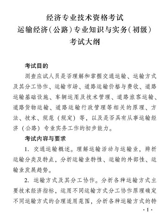 2018年初級(jí)運(yùn)輸（公路）專業(yè)知識(shí)與實(shí)務(wù)考試大綱