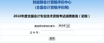 2018年初級(jí)會(huì)計(jì)成績查詢時(shí)間已公布