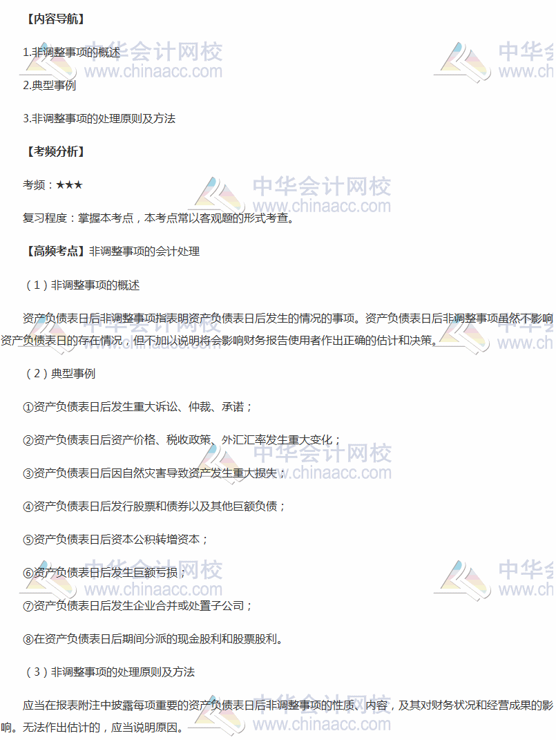 2018年中級會計實務高頻考點：非調整事項的會計處理