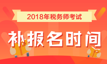 2018年稅務(wù)師考試補(bǔ)報(bào)名時(shí)間7月25日 詳情點(diǎn)擊