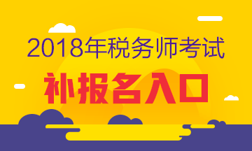 2018年稅務師考試補報名入口已開通