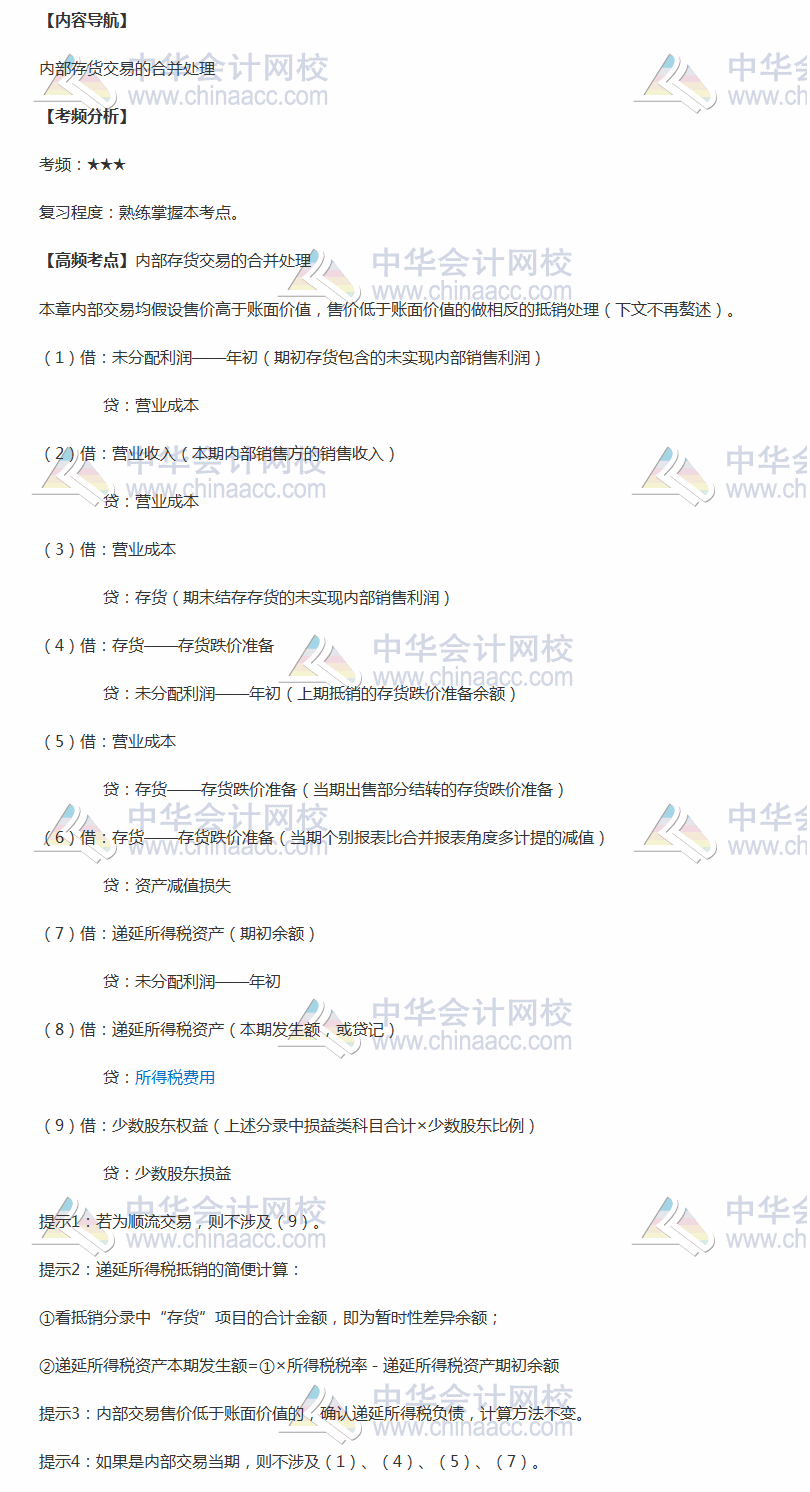 2018年中級(jí)職稱《中級(jí)會(huì)計(jì)實(shí)務(wù)》高頻考點(diǎn)：內(nèi)部存貨交易的合并處理