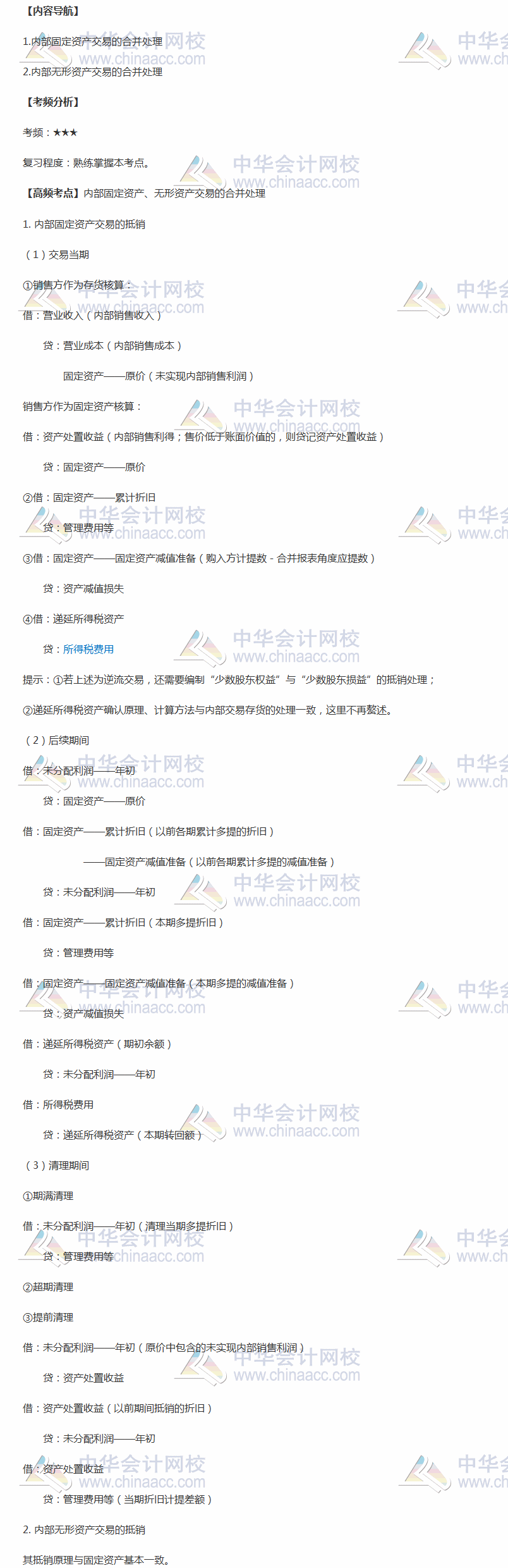 2018年中級職稱《中級會計實務》高頻考點：內部固定資產、無形資產交易的合并處理