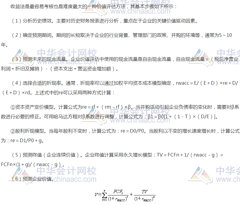 高級會計職稱《高級會計實務》高頻考點：并購價值評估