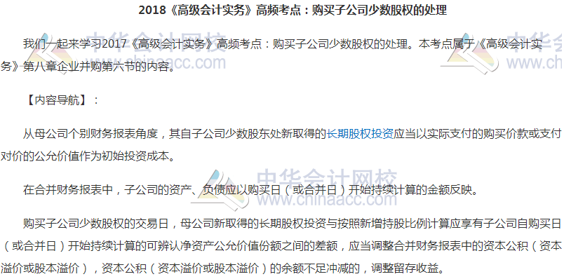 高級(jí)會(huì)計(jì)職稱《高級(jí)會(huì)計(jì)實(shí)務(wù)》高頻考點(diǎn)：少數(shù)股權(quán)