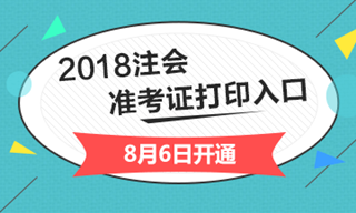 2018年山西省注冊(cè)會(huì)計(jì)師綜合階段準(zhǔn)考證打印入口開(kāi)通入口已經(jīng)開(kāi)通