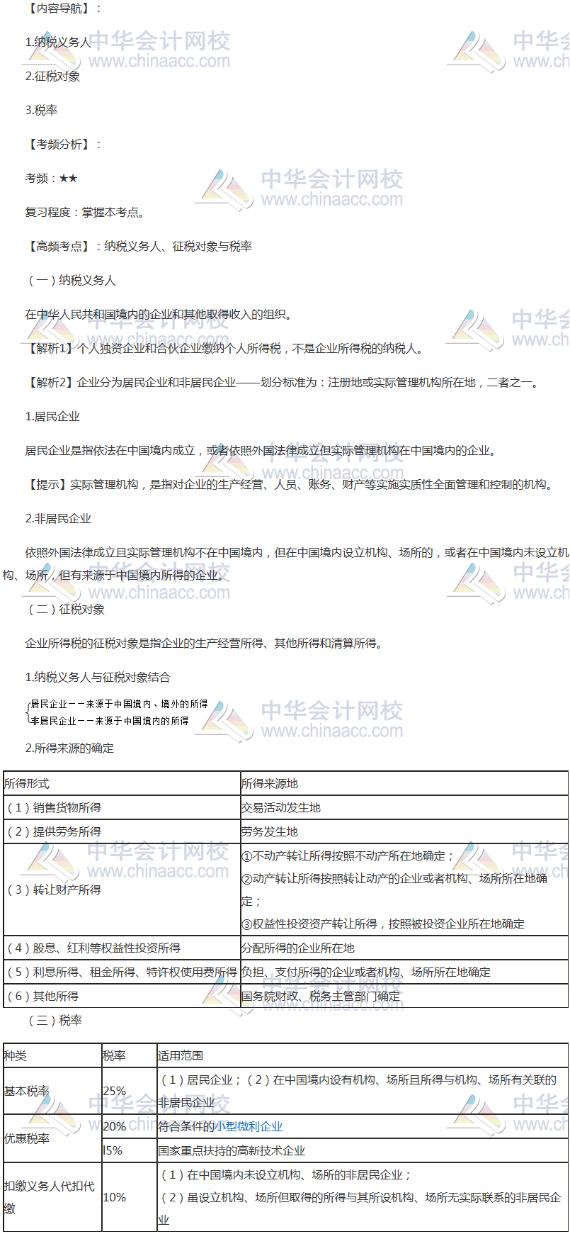 2018年注會《稅法》高頻考點(diǎn)：納稅義務(wù)人、征稅對象與稅率