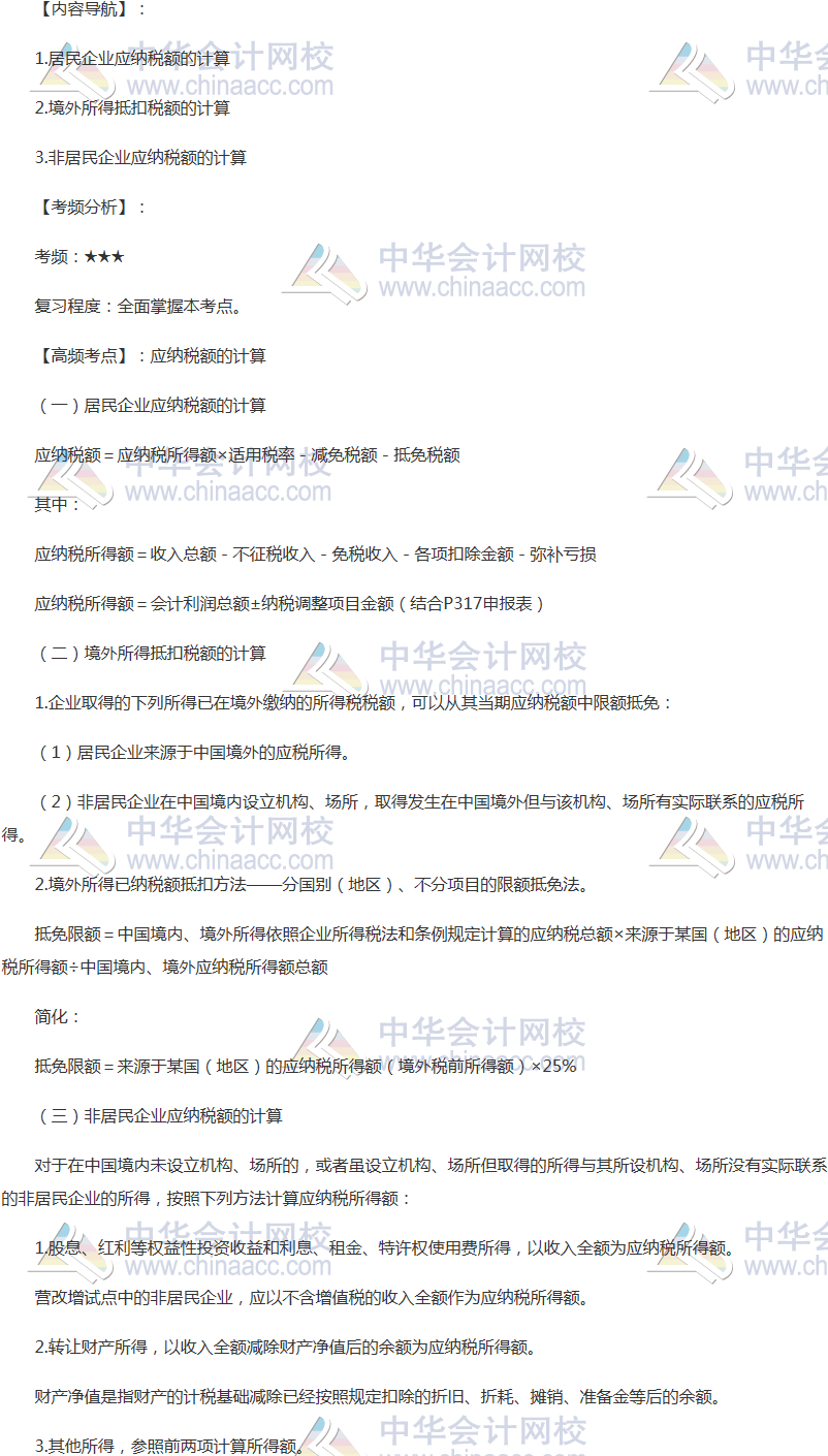 2018年注會《稅法》高頻考點：應納稅額計算