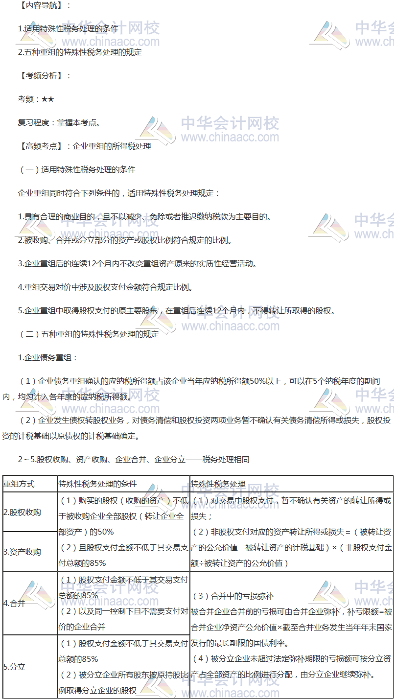 2018年注會《稅法》高頻考點：企業(yè)重組的所得稅處理