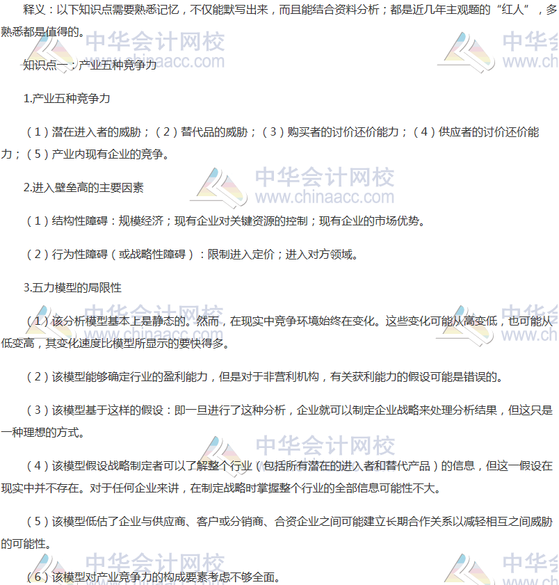 注會(huì)《戰(zhàn)略》考前沖刺必“背”錦囊二之產(chǎn)業(yè)五種競爭力 