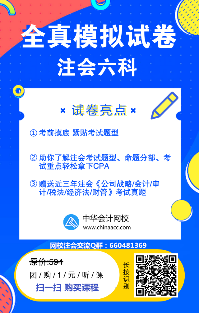 重磅！??！注會(huì)6科全真模擬試題只需要一元錢？！