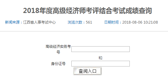 2018年江西省高級(jí)、正高級(jí)經(jīng)濟(jì)師參評(píng)資格考試成績查詢?nèi)肟? width=