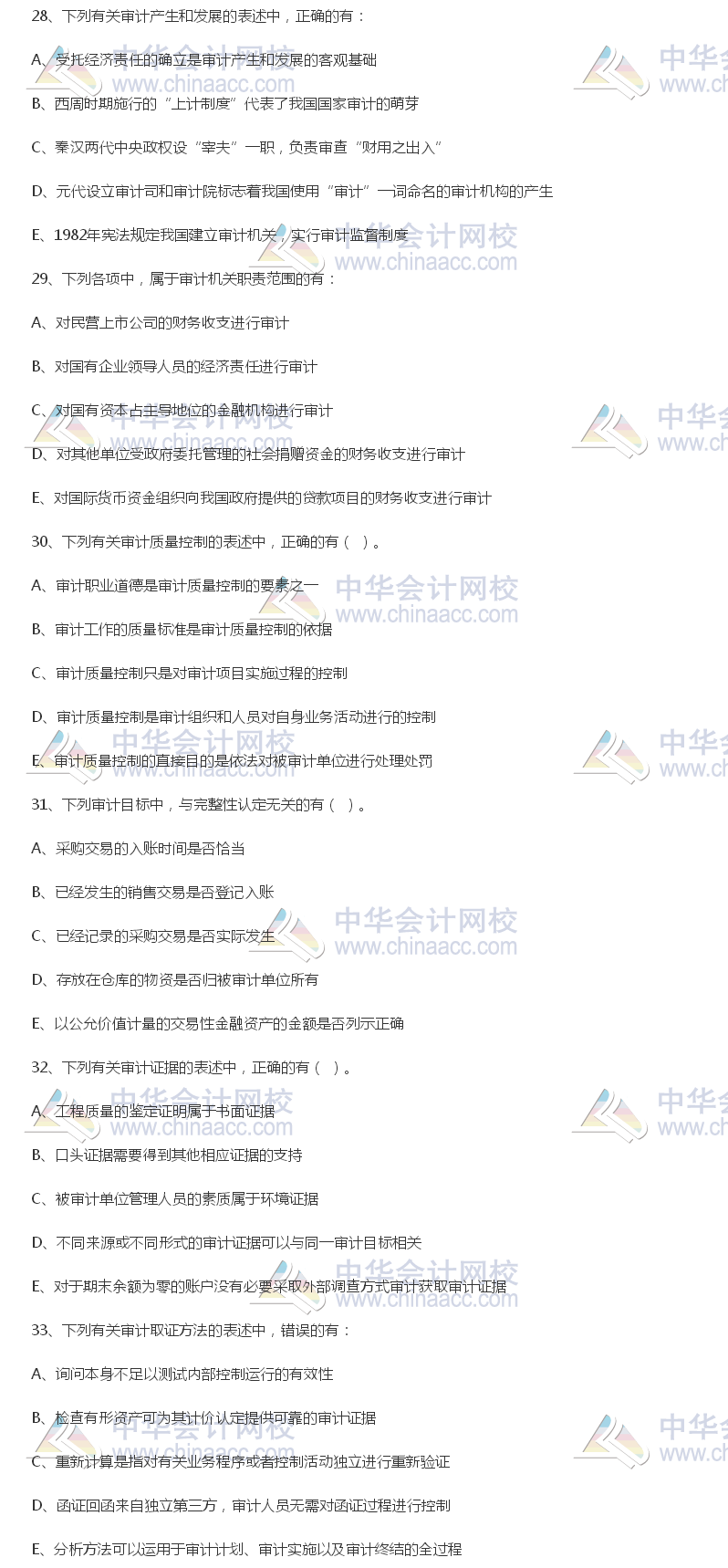 2017年中級審計(jì)師《審計(jì)理論與實(shí)務(wù)》試題（多選部分）