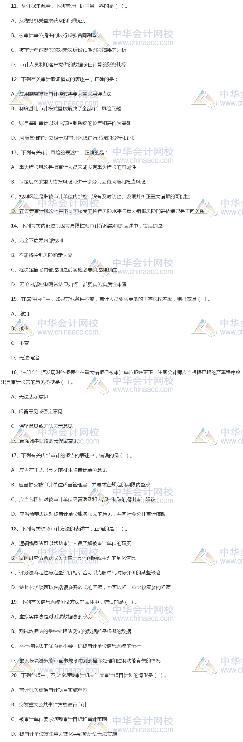 2017年中級審計師《審計理論與實務》試題（單選部分）