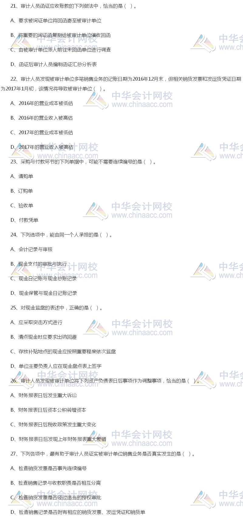 2017年中級審計師《審計理論與實務》試題（單選部分）