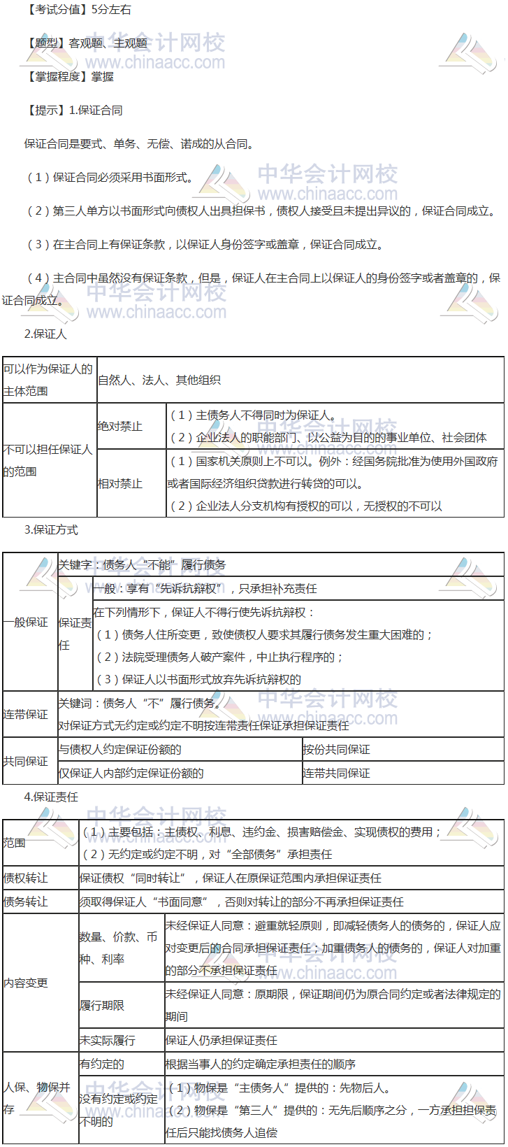 注冊會計師《經(jīng)濟法》穩(wěn)拿20分系列知識點八：保證