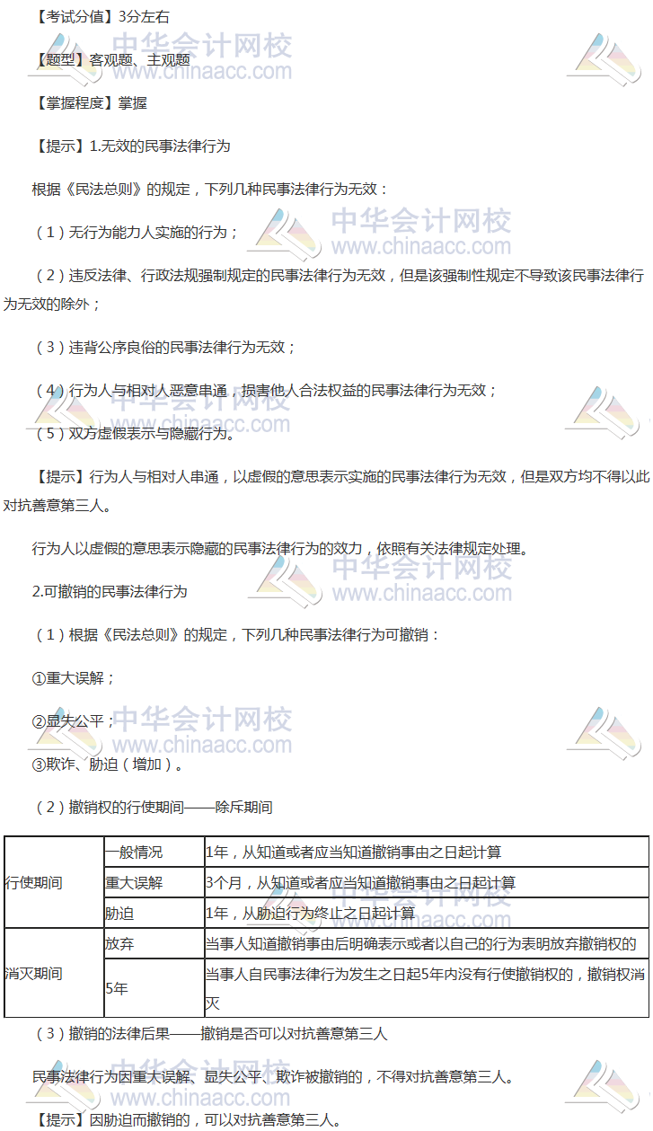 注會(huì)《經(jīng)濟(jì)法》穩(wěn)拿20分系列知識(shí)點(diǎn)二：民事法律行為的效力