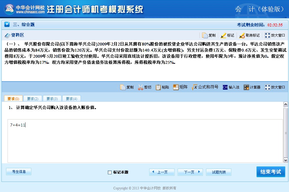 注冊(cè)會(huì)計(jì)師機(jī)考系統(tǒng)公式輸入及計(jì)算器使用