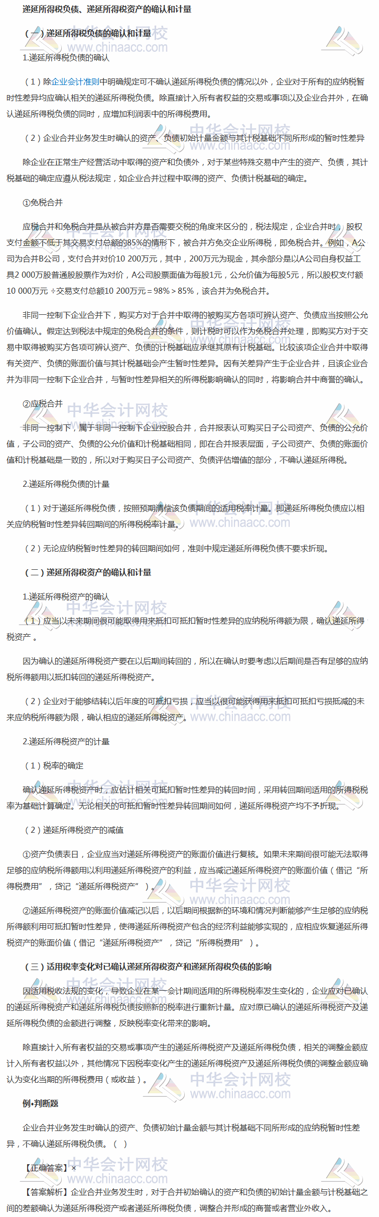 2018《中級會計實務(wù)》考前學習任務(wù)：遞延所得稅負債、遞延所得稅資產(chǎn)