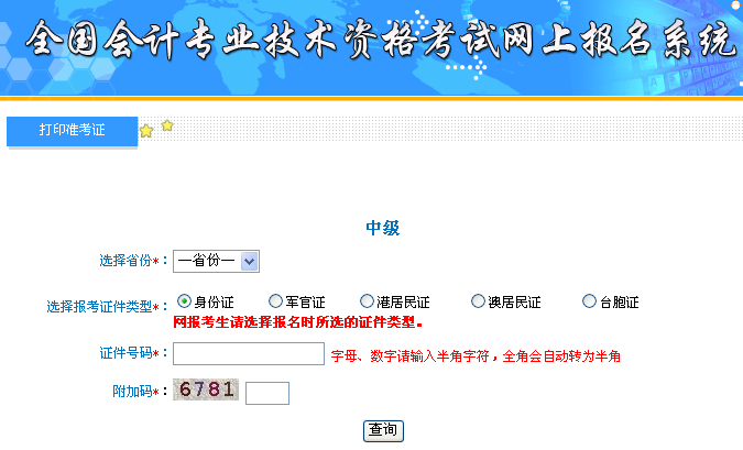 2018年中級會計職稱準(zhǔn)考證打印入口開通