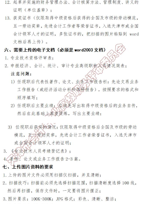 天津2018年申報(bào)高級會計(jì)師職稱評審?fù)ㄖǜ备撸? width=