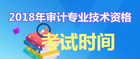 審計師各科目具體考試時間及考試內容