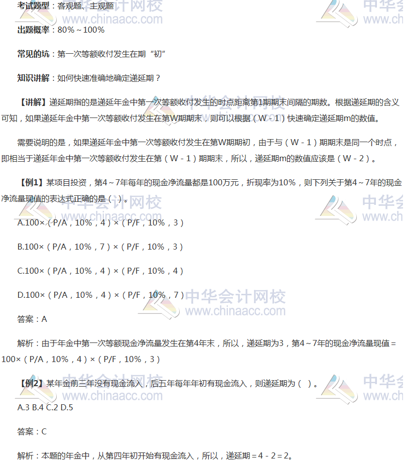 注會《財務(wù)成本管理》穩(wěn)拿20分系列知識點一：遞延期的確定