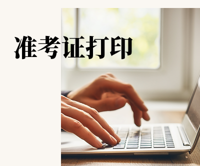 2018年9月基金從業(yè)考試準(zhǔn)考證打印時(shí)間為9月10日至9月16日