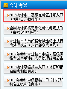 天津2018年高級會計師準考證打印9月1日起