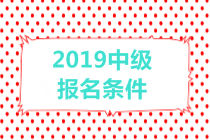 2019中級(jí)會(huì)計(jì)職稱報(bào)名條件有哪些？有年齡限制嗎？