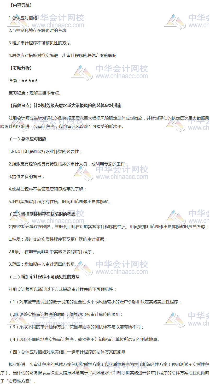 2018年注會(huì)《審計(jì)》高頻考點(diǎn)：財(cái)務(wù)報(bào)表層次重大錯(cuò)報(bào)風(fēng)險(xiǎn)