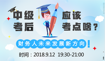 直播:9月12日達(dá)江老師告訴您 中級會計職稱后考什么？ 