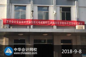 2018年中級(jí)會(huì)計(jì)職稱(chēng)考試現(xiàn)場(chǎng)（正保會(huì)計(jì)網(wǎng)校拍攝）