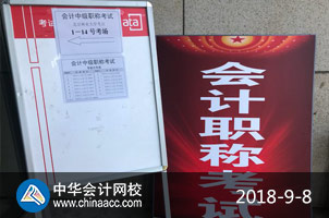 2018年中級(jí)會(huì)計(jì)職稱(chēng)考試現(xiàn)場(chǎng)（正保會(huì)計(jì)網(wǎng)校拍攝）